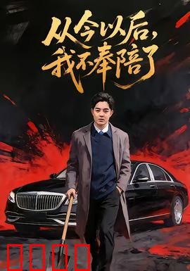 从今以后，我不奉陪了：女主霸气逆袭