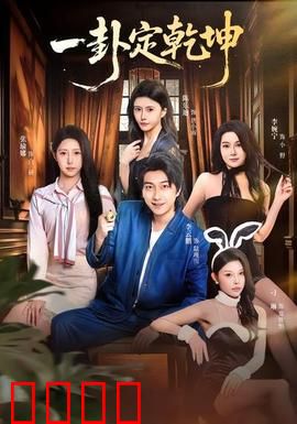 一卦定乾坤：神秘古卦逆天改命