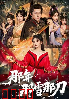那年那雪那刀：雪夜复仇
