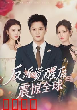 反派觉醒后震惊全球：觉醒之巅