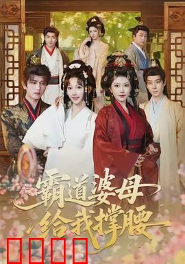 霸道婆母给我撑腰：儿媳逆袭记