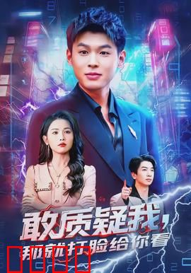 敢质疑我，那就打脸给你看：逆袭之路