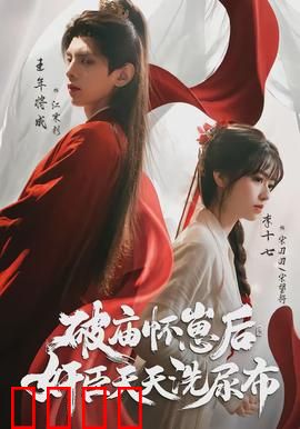 破庙怀崽后，奸臣天天洗尿布：孕夫逆袭