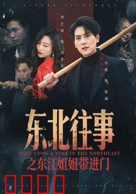 东北往事之东江姐姐带进门：黑帮情仇