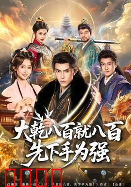 大乾八百就八百先下手为强：绝地反击