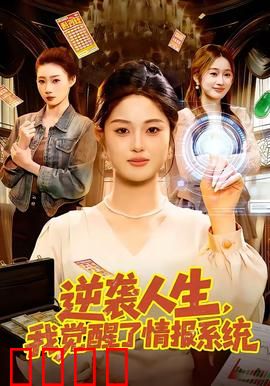 逆袭人生，我觉醒了情报系统：从打工仔到情报巨头