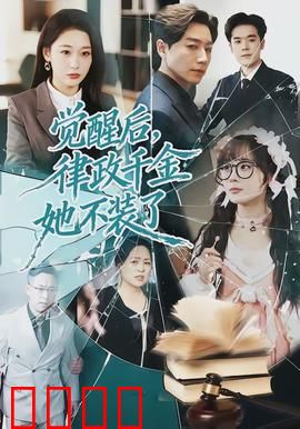 觉醒后，律政千金她不装了：逆转法庭女王