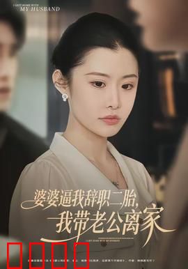 婆婆逼我辞职二胎，我带老公离家：霸气出走