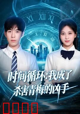 时间循环：困在24小时