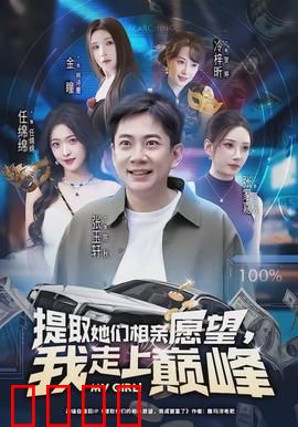 提取她们相亲愿望，我走上巅峰：颜值即正义