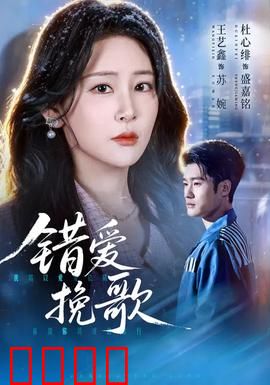 错爱挽歌：禁忌之恋的悲鸣