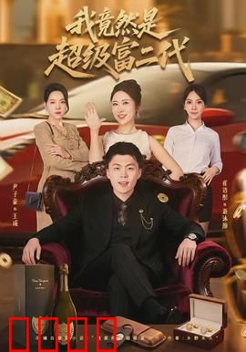 我竟然是超级富二代：隐藏富豪逆袭