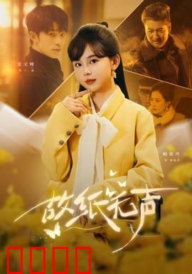 故纸无声：档案迷踪