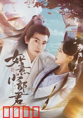 如意小郎君：爆笑逆袭