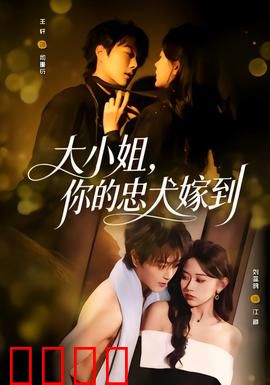 大小姐，你的忠犬嫁到：忠犬逆袭记