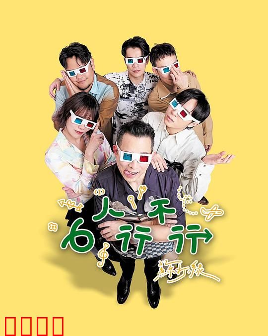 6人行不行：六人情感迷宫