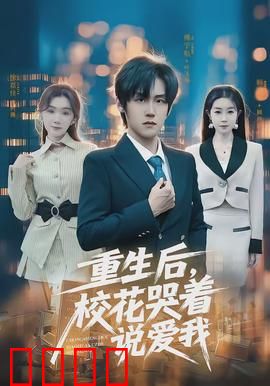 重生后，校花哭着说爱我：逆袭人生