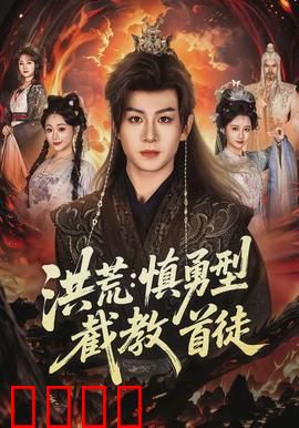 洪荒：逆天改命的传说