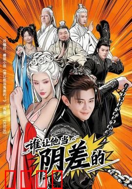 谁让他当阴差的：阴差阳错生死劫