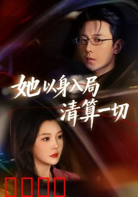 她以身入局清算一切：复仇女王终局