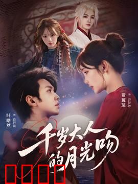 千岁大人的月光吻：千年之恋