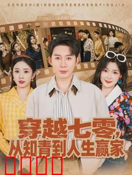 穿越七零，从知青到人生赢家：逆袭翻身之路