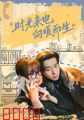 时光来电向暖而生：穿越时空的爱