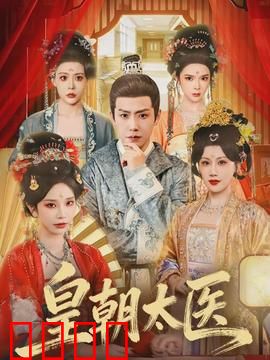 皇朝太医：逆天改命