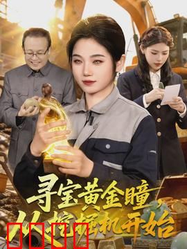 寻宝黄金瞳，从挖掘机开始：废柴逆袭