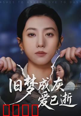 旧梦成灰爱已逝：无言的结局