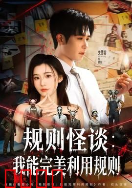 规则怪谈：死亡规则