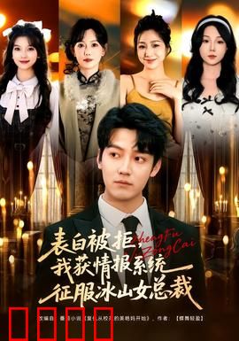 表白被拒，我获情报系统征服冰山女总裁：逆袭人生
