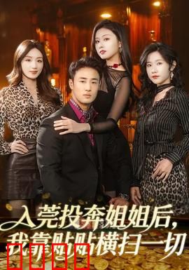 入莞投奔姐姐后，我靠贴贴横扫一切：贴贴无敌