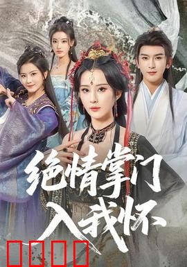 绝情掌门入我怀：冷面掌门为爱破戒