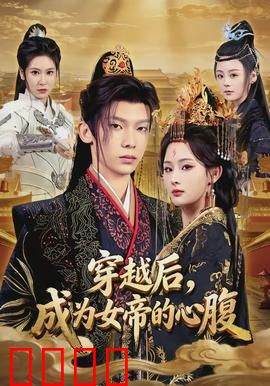 穿越后，成为女帝的心腹：逆袭之路