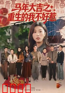 马年大吉之重生的我不好惹：强势逆袭