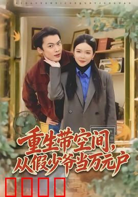 重生带空间，从假少爷当万元户：空间致富路