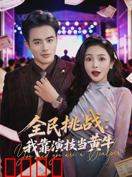 全民挑战：生死游戏