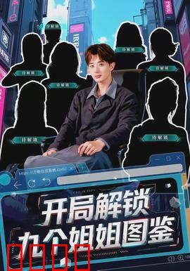 开局解锁九个姐姐图鉴：姐姐团宠逆袭