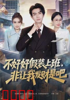 不好好假装上班，非让我发财是吧：躺赢人生