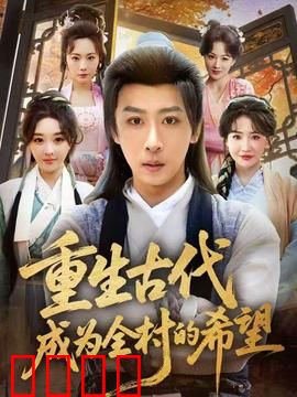 重生古代成为全村的希望：逆袭脱贫