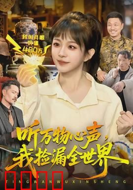 听万物心声，我捡漏全世界：捡宝奇遇记
