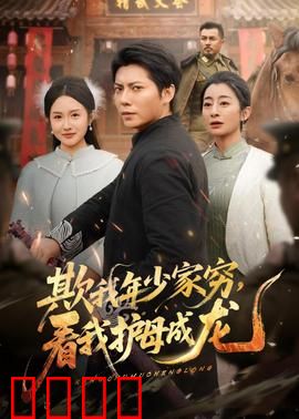 欺我年少家穷，看我护母成龙：逆袭守护