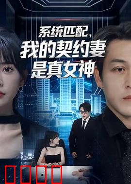 系统匹配，我的契约妻是真女神：契约婚姻逆袭