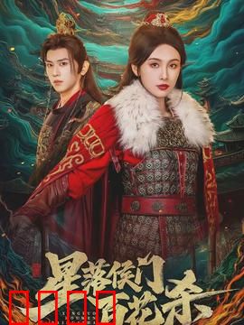 星落侯门百花杀：逆袭复仇