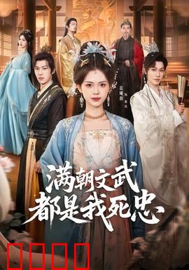 满朝文武都是我死忠：粉丝皇帝逆袭