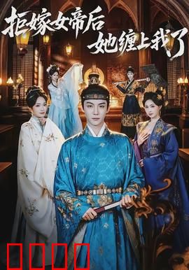 拒嫁女帝后她缠上我了：女帝追妻路