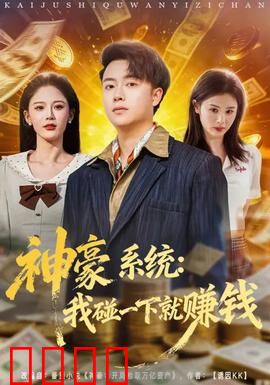 神豪系统：开局百亿现金