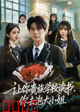 让你贵族学校读书，你去泡大小姐：逆袭人生