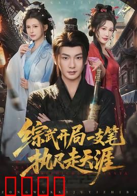 综武开局一支笔执尺走天涯：文圣崛起之路